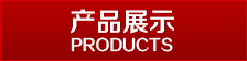 產品列表
